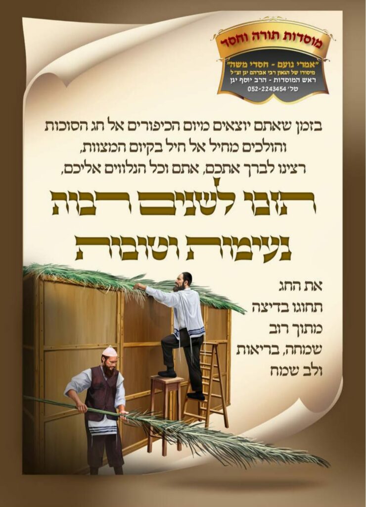 חג סוכות שמח יוסף יגן